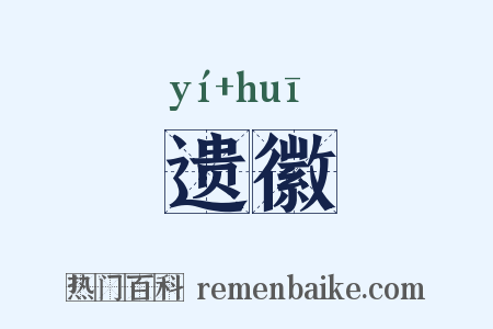 遗徽是什么意思的图片